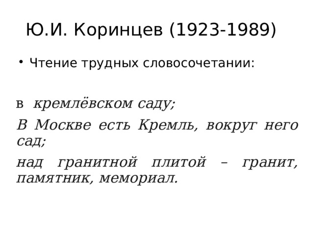Ю.И. Коринцев (1923-1989) Чтение трудных словосочетании: в  кремлёвском саду; В Москве есть Кремль, вокруг него сад; над гранитной плитой – гранит, памятник, мемориал. 