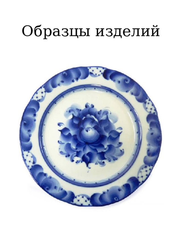 Образцы изделий 