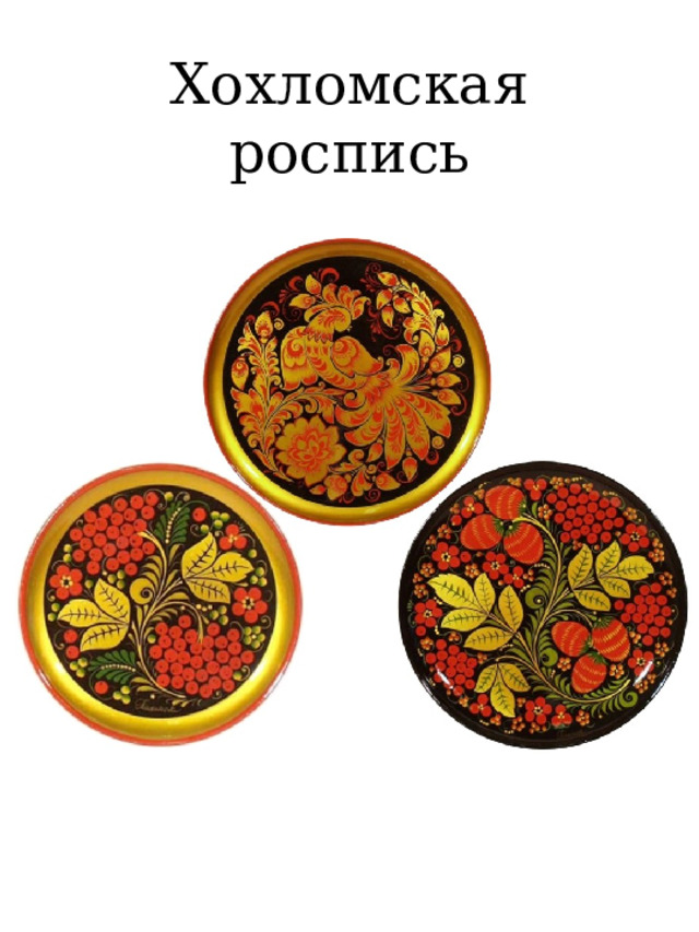 Хохломская роспись  