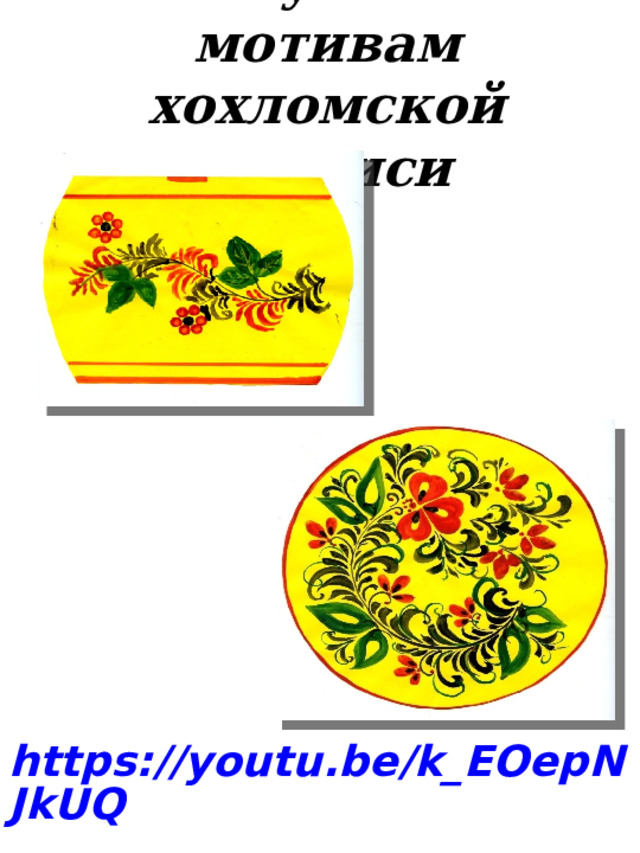 Рисуем по мотивам хохломской росписи https://youtu.be/k_EOepNJkUQ  