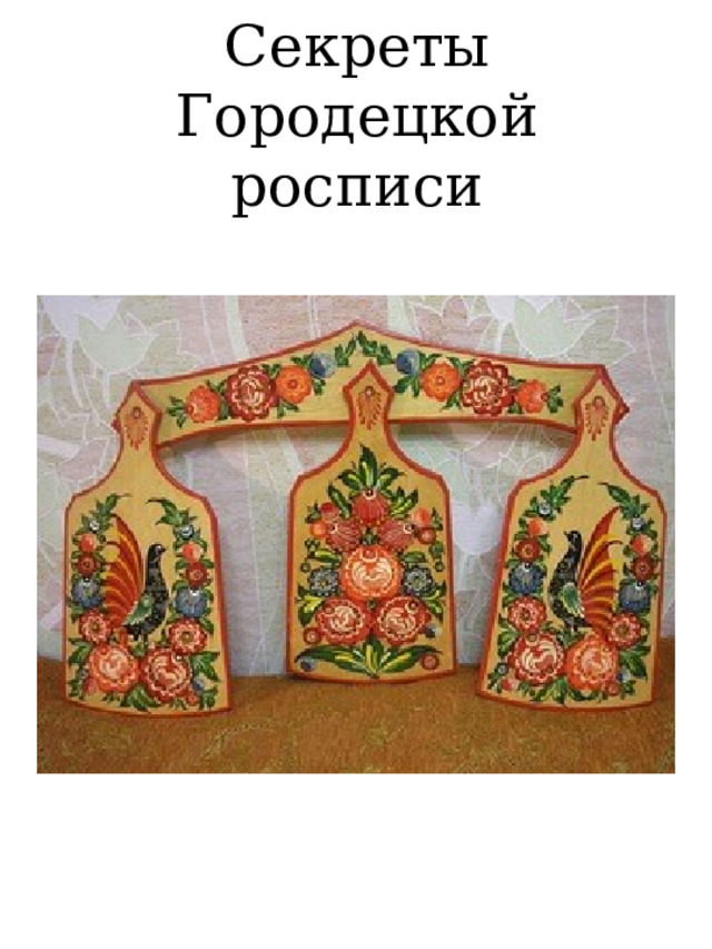 Секреты Городецкой росписи 