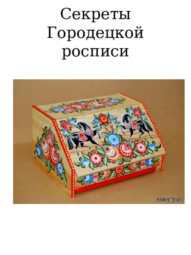 Секреты Городецкой росписи 