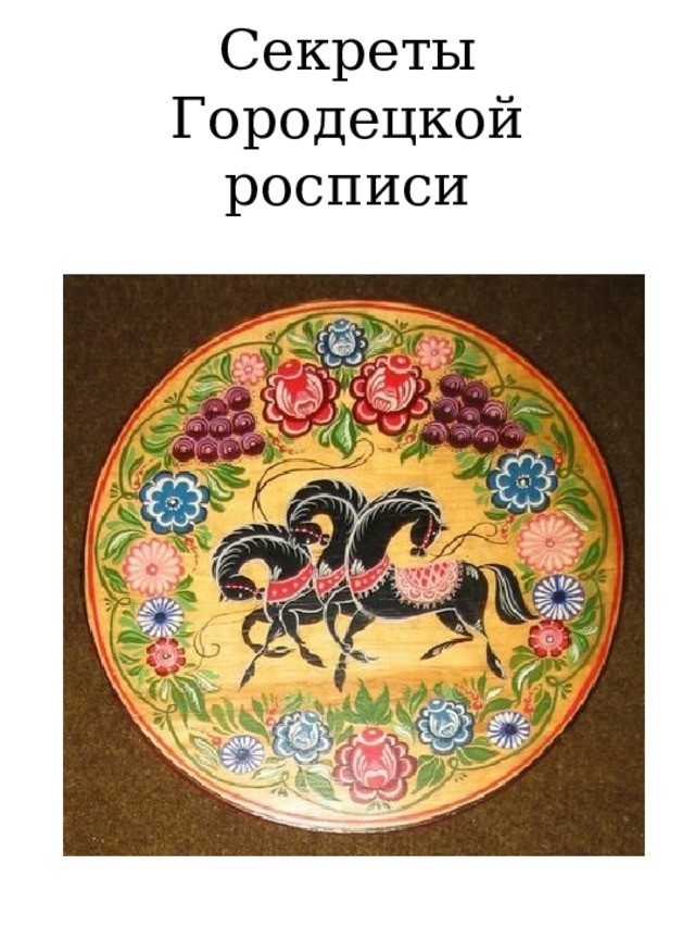 Секреты Городецкой росписи 