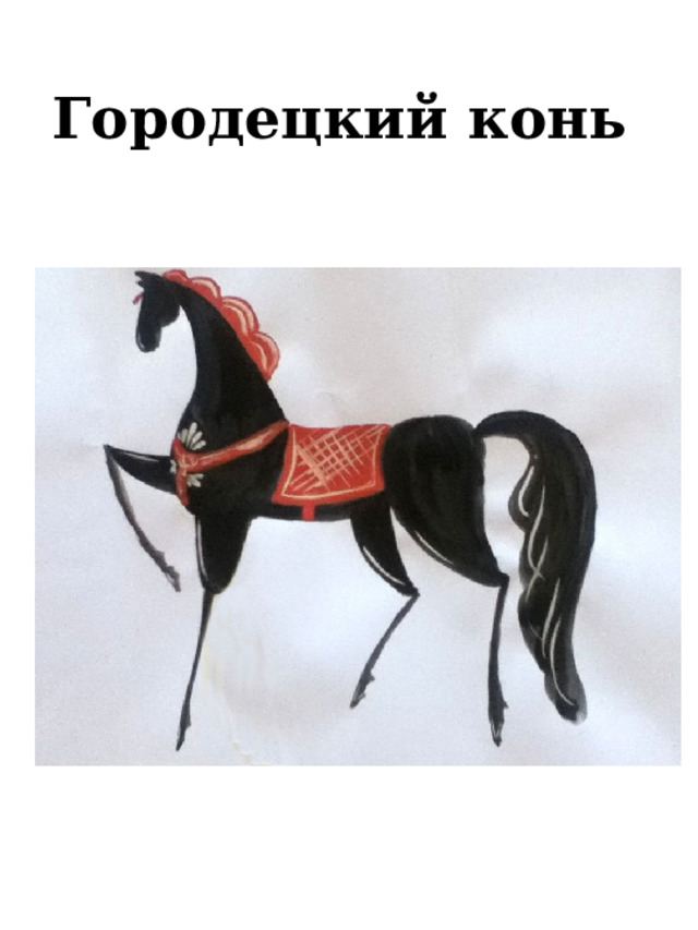 Городецкий конь   