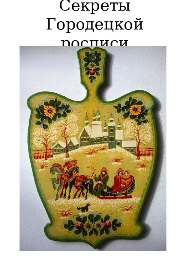 Секреты Городецкой росписи 