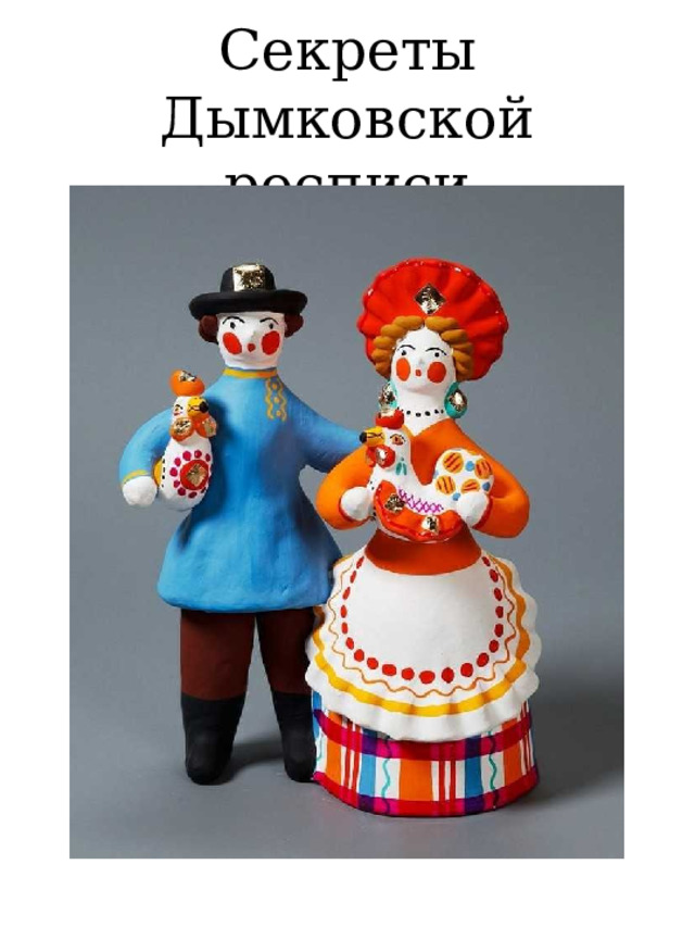 Секреты Дымковской росписи 