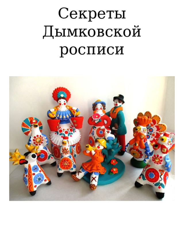 Секреты Дымковской росписи 