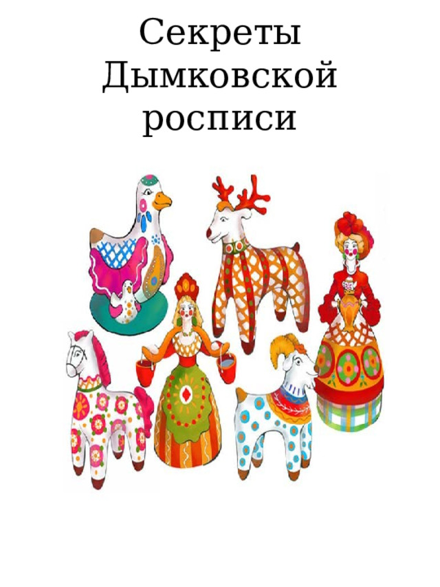 Секреты Дымковской росписи 