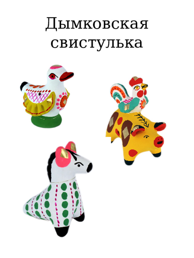 Дымковская свистулька 