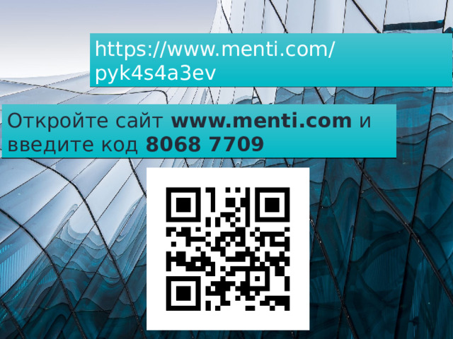https://www.menti.com/pyk4s4a3ev Откройте сайт  www.menti.com  и введите код  8068 7709 