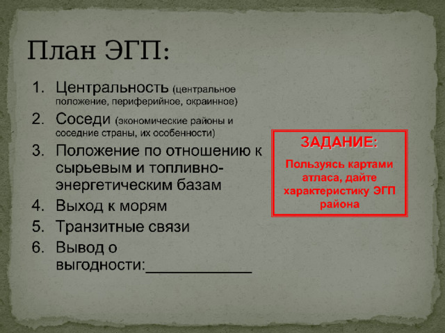 Влияние эгп на развитие экономики урала. ЭГП Уральского экономического района по плану. ЭГП Уральского экономического района. ЭГП Уральского района. Плюсы и минусы ЭГП Уральского экономического района.