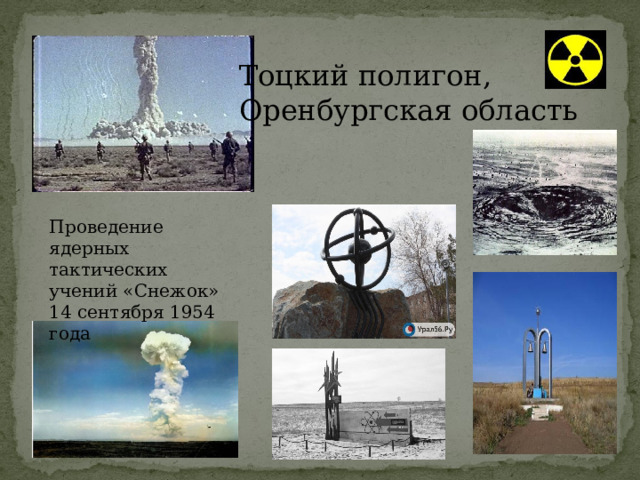 Тоцкий полигон, Оренбургская область Проведение ядерных тактических учений «Снежок» 14 сентября 1954 года 