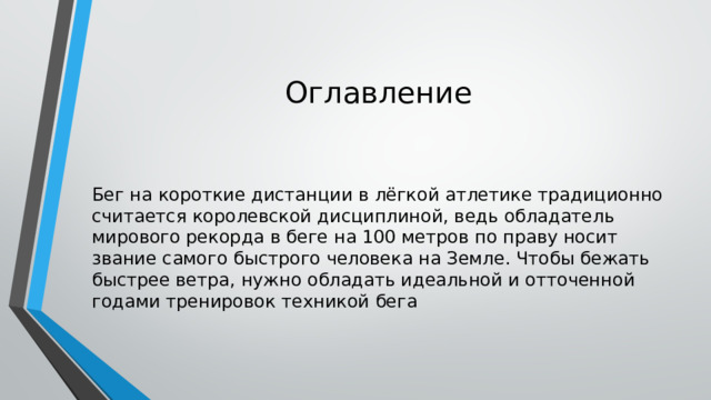 Оглавление Бег на короткие дистанции в лёгкой атлетике традиционно считается королевской дисциплиной, ведь обладатель мирового рекорда в беге на 100 метров по праву носит звание самого быстрого человека на Земле. Чтобы бежать быстрее ветра, нужно обладать идеальной и отточенной годами тренировок техникой бега 