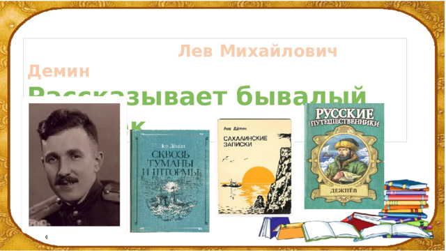 Демин рассказывает бывалый человек 3 класс презентация