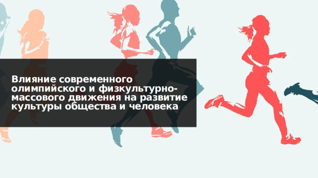 Движение 69. Современное олимпийское и физкультурно-массовое движение. Олимпийский движение и массовый спорт реферат.