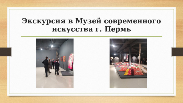 Экскурсия в Музей современного искусства г. Пермь 