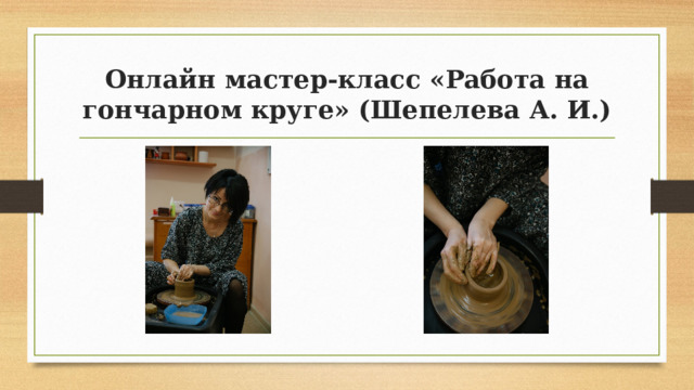Онлайн мастер-класс «Работа на гончарном круге» (Шепелева А. И.) 
