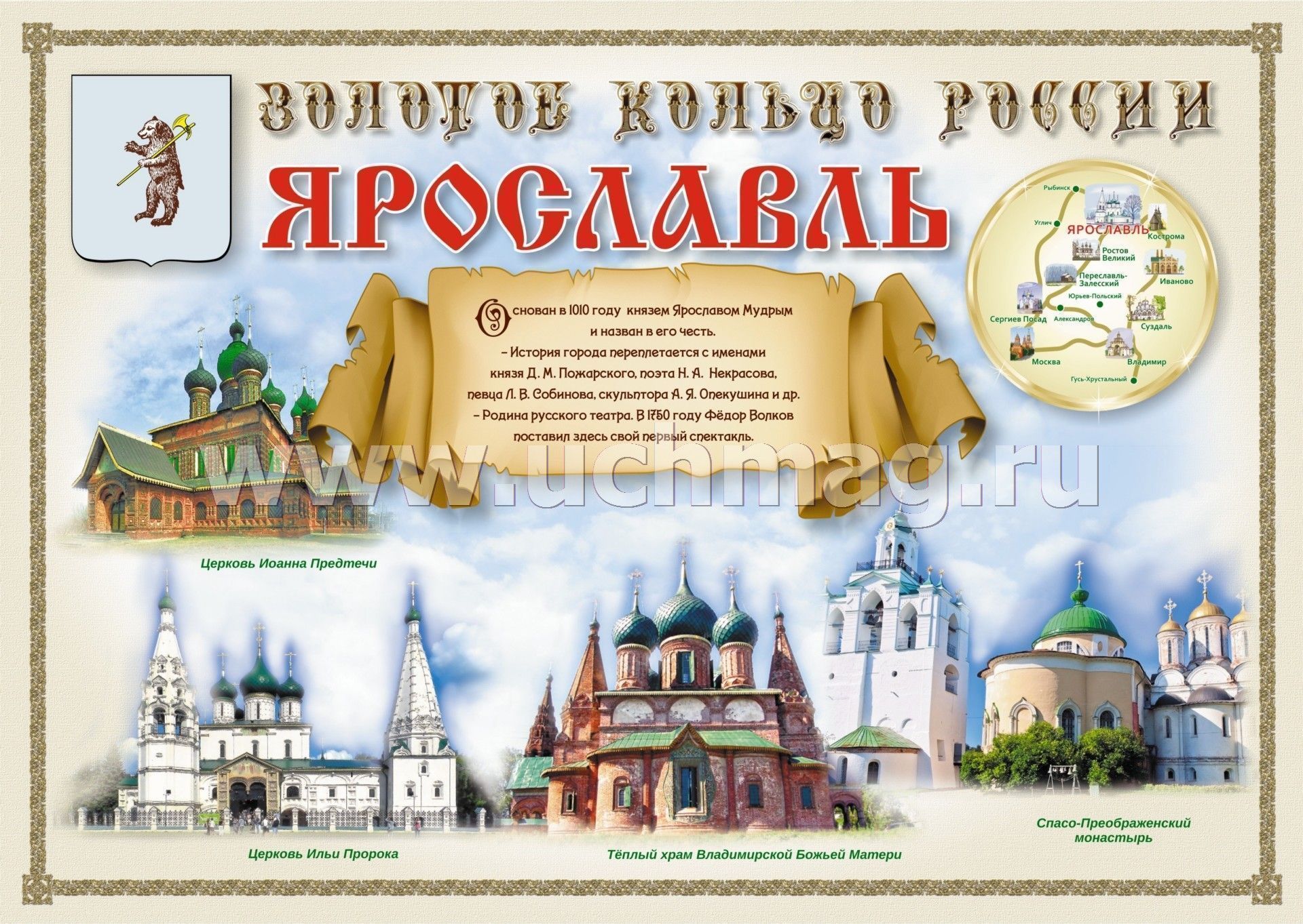 Ярославль для детей. Золотое кольцо России. Плакат золотое кольцо России. Путешествие по Золотому кольцу России плакат. Золотое кольцо России города.