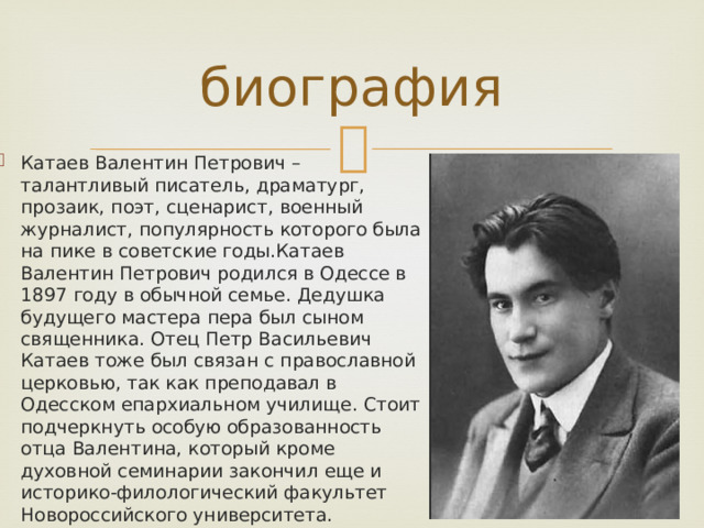 В п катаев биография 5 класс. Катаев биография.