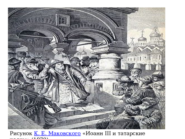 Рисунок  К. Е. Маковского  «Иоанн III и татарские послы» (1870) 