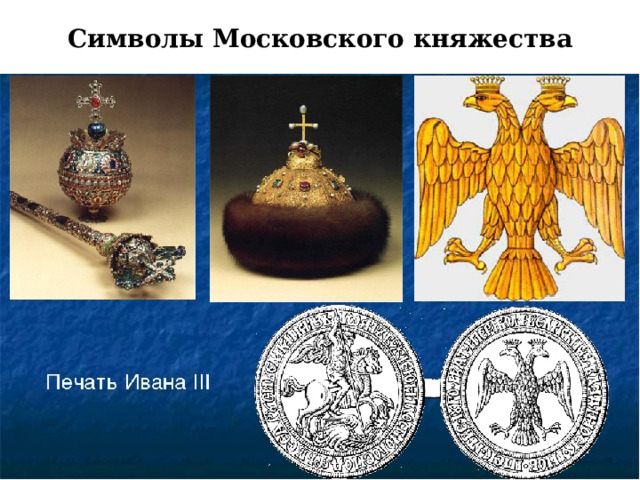 Символы Московского княжества 