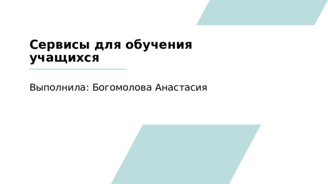 Сервисы для обучения учащихся Выполнила: Богомолова Анастасия 