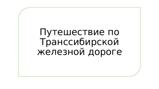 Путешествие по транссибирской железной дороге презентация