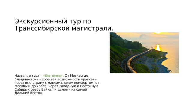 Проект по географии 9 класс путешествие по транссибирской железной дороге экскурсионный тур