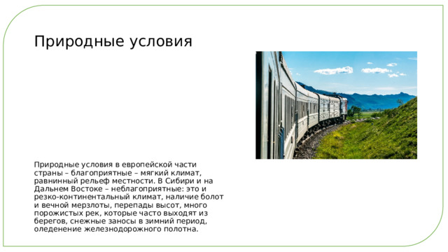 Проект по географии 9 класс на тему путешествие по транссибирской железной дороге