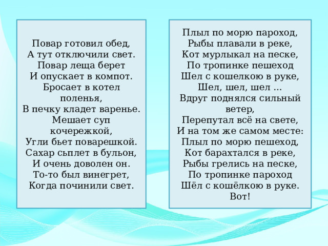 Бери тут отписаться. Повар готовил обед а тут отключили свет стих.