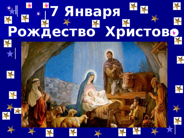 7 Января Рождество Христово 