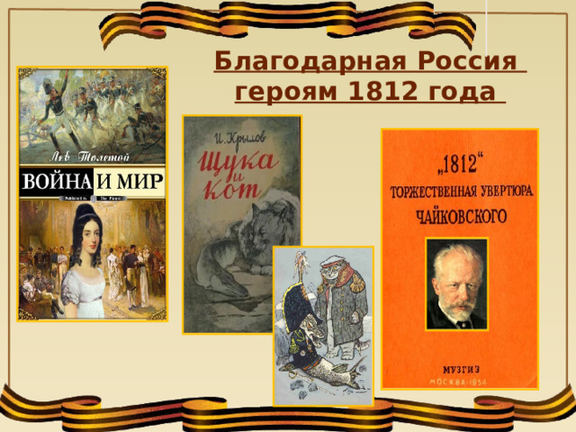 Благодарная Россия  героям 1812 года 