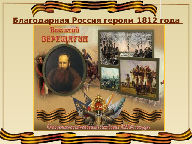 Благодарная Россия героям 1812 года 