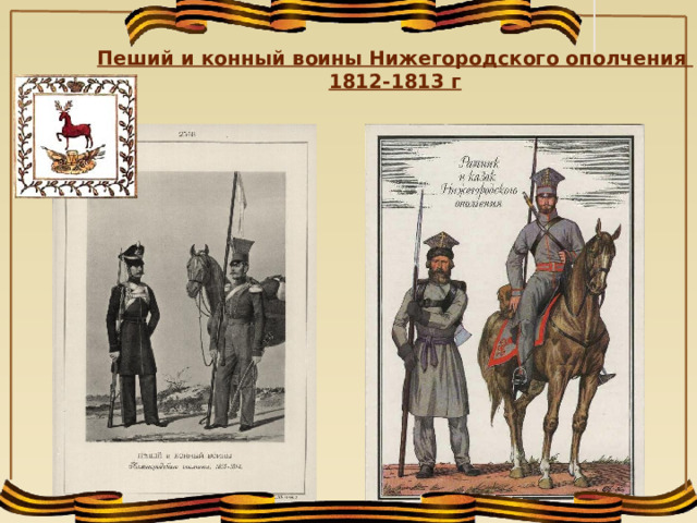Пеший и конный воины Нижегородского ополчения 1812-1813 г  
