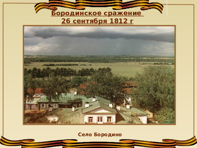  Бородинское сражение 26 сентября 1812 г    Село Бородино  