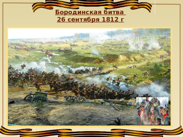  Бородинская битва 26 сентября 1812 г  
