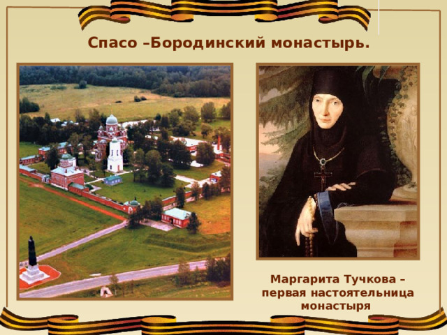 Спасо –Бородинский монастырь. Маргарита Тучкова – первая настоятельница монастыря  