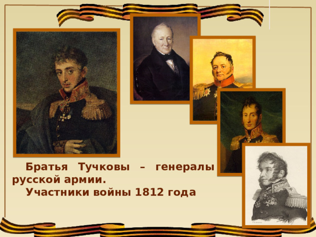 Братья Тучковы – генералы русской армии. Участники войны 1812 года    