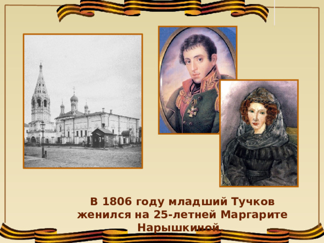  В 1806 году младший Тучков  женился на 25-летней Маргарите Нарышкиной.  
