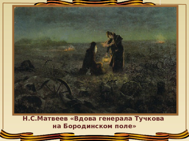 Н.С.Матвеев «Вдова генерала Тучкова на Бородинском поле»  