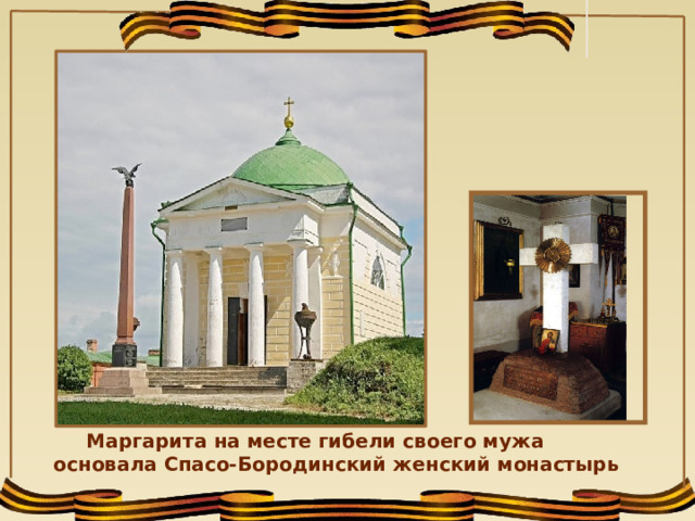 Маргарита на месте гибели своего мужа основала Спасо-Бородинский женский монастырь  