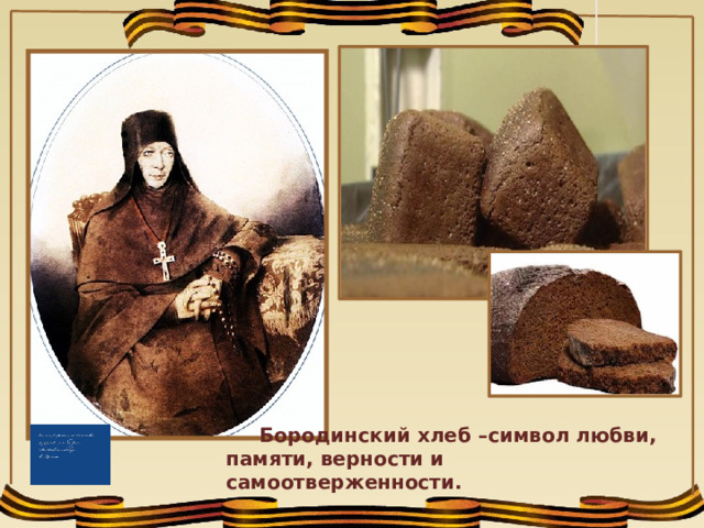 Бородинский хлеб –символ любви, памяти, верности и самоотверженности.  