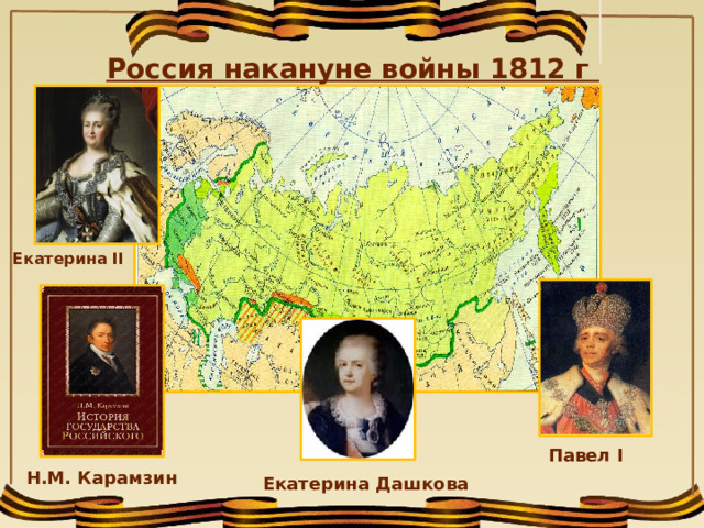 Россия накануне войны 1812 г Екатерина II Павел I Н.М. Карамзин Екатерина Дашкова 