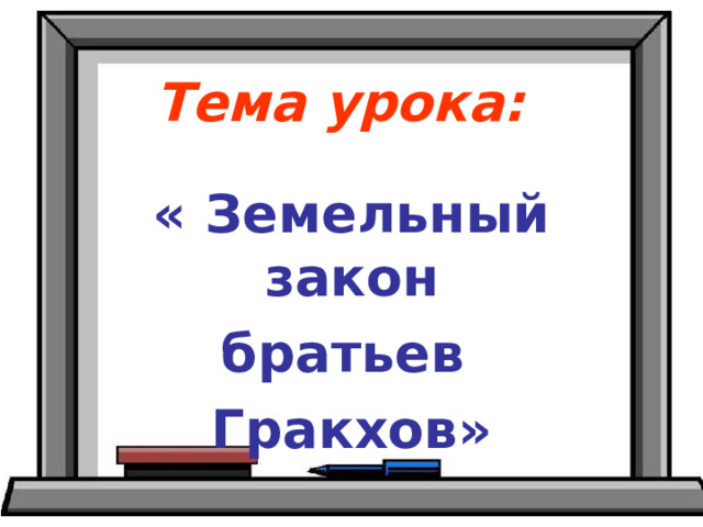 Законы братьев гракхов 5 класс история тест