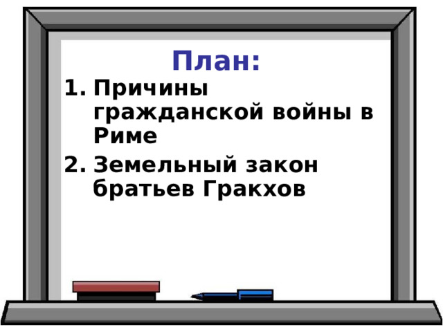 Законы братьев гракхов 5 класс история тест