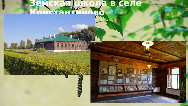Земская школа в селе Константиново 