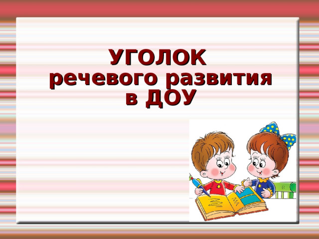 У ГОЛОК  речевого развития в ДОУ  