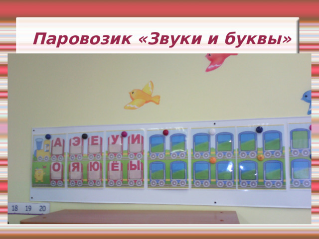 Паровозик «Звуки и буквы» 