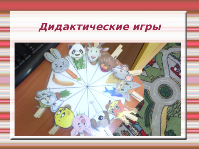 Дидактические игры 