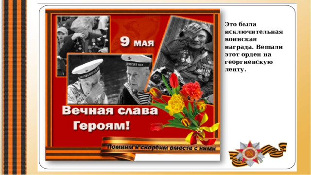 Это была исключительная воинская награда. Вешали этот орден на георгиевскую ленту. 